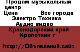 Продам музыкальный центр Panasonic SC-HTB170EES › Цена ­ 9 450 - Все города Электро-Техника » Аудио-видео   . Краснодарский край,Кропоткин г.